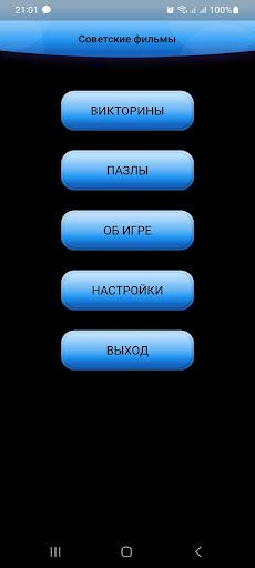 Советские фильмы викторина - Screenshot 2