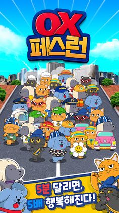 OX 페스런 - 강아지 고양이 상식 퀴즈 - Screenshot 1