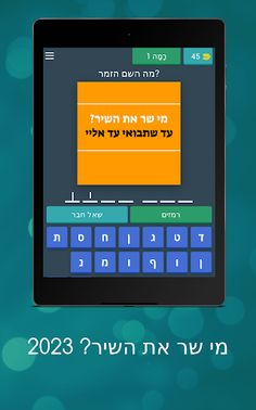 מי שר את השיר? 2023 - Screenshot 4