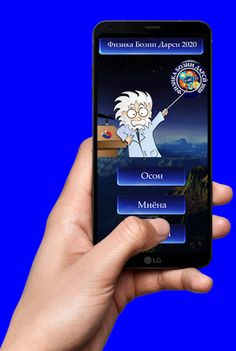 Саволҳои Физика - Бозии Дарси - Screenshot 1