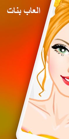 العاب بنات مكياج - العاب تحدي - Screenshot 1