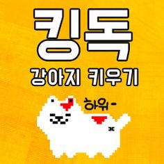 킹독 - Screenshot 1