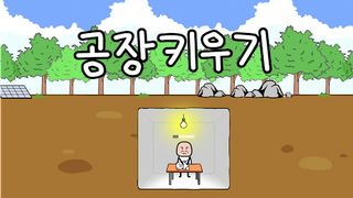 공장키우기 : 김덕봉 생존기1 - Screenshot 1