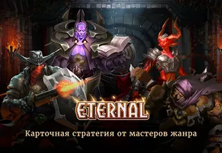 Eternal – ККИ в лучших традици - Screenshot 2