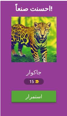 لعبة الغاز: احزر الحيوانات - Screenshot 2