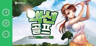 액션골프 - Screenshot 1