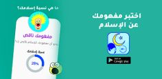 اختبار مفهومك عن الإسلام - Screenshot 4