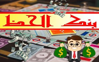 لعبة بنك الحظ - Screenshot 1