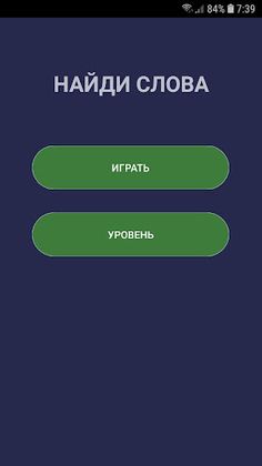 Найди слова - Screenshot 3