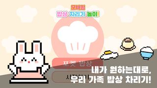 포켓 밥상 : 상 차리기 / 소꿉놀이 - Screenshot 1