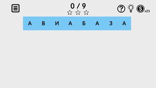 Cлова из слова - головоломка - Screenshot 3