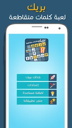 كلمات متقاطعة بريك - Screenshot 1
