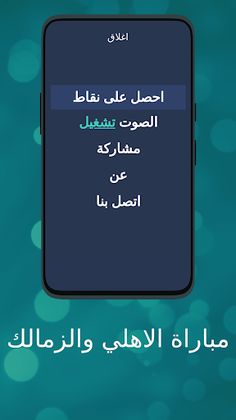 مباراة الاهلي والزمالك - Screenshot 3