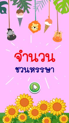 จำนวนชวนหรรษา - Screenshot 1