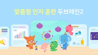 두브레인2 - 맞춤형 두뇌 트레이닝 - Screenshot 1