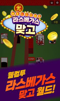 라스베가스 맞고 - Screenshot 2