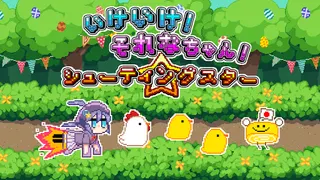 Ike Ike! Sorena-chan! Shooting Star! - Screenshot 1