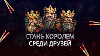 Король говорит - Screenshot 1