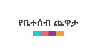 Yebeteseb Chewata - Screenshot 1
