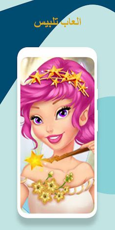 تلبيس بنات مكياج - العاب بنات - Screenshot 1