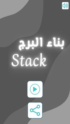 بناء البرج | Stack - Screenshot 2