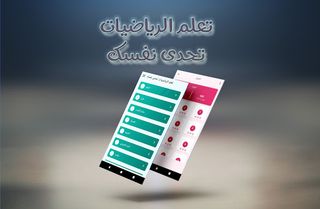 تعلم الرياضيات : تحدى نفسك - Screenshot 1