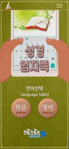 성경 엄지족(성경 타자연습) - Screenshot 1