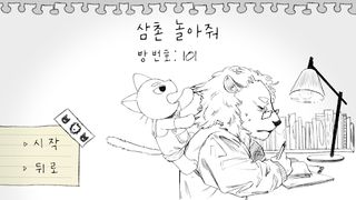 삼촌놀아줘 - Screenshot 2