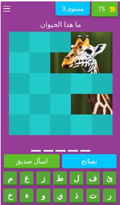 لعبة الغاز: احزر الحيوانات - Screenshot 4