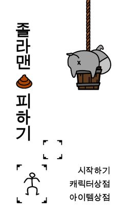 똥 피하기 - Screenshot 1