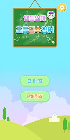 앱들엄마 초등 필수 영어 - 초등학생 영어 단어장 - Screenshot 1