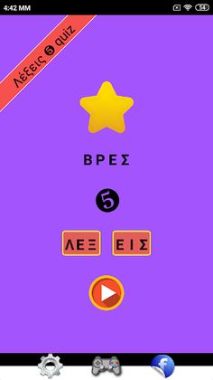 Λεξεις 5 quiz - Screenshot 1