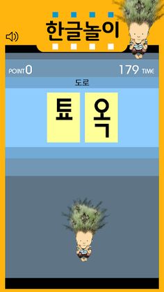 한글놀이 - Screenshot 2