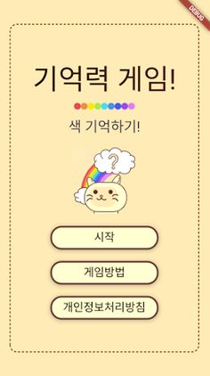 두뇌훈련! 색깔기억게임 - Screenshot 1