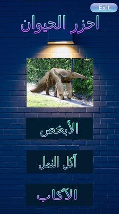 احزر اسم الحيوان - Screenshot 1