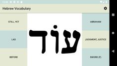 Hebrew Vocabulary (UoE) - Screenshot 2