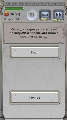 Мифы древней Греции. Викторина - Screenshot 4