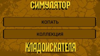 Симулятор кладоискателя - Screenshot 3