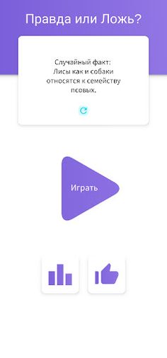 Викторина. Правда или Ложь - Screenshot 1