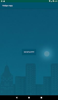 Найди пару! - Screenshot 4