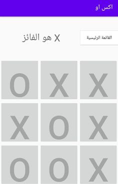 اكس او - Screenshot 2