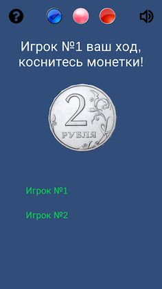 Орел или Решка (от Димы) - Screenshot 2