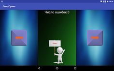 Тренажер "Лево-Право" - Screenshot 3