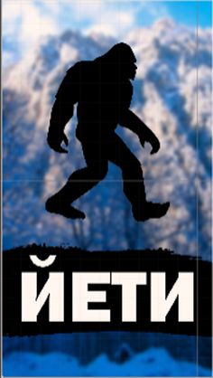 Йети : интерактивный квест - Screenshot 1