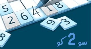 سو2کو - Screenshot 1