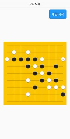 9x9 오목 인공지능 - Screenshot 2