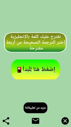 لعبة الترجمة المناسبة - Screenshot 4