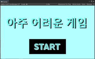 아주 어려운 게임 - Screenshot 1