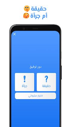 لعبة حقيقة أم جرأة - Screenshot 3
