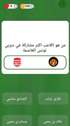 Quiz كرة القدم الدوري التونسي - Screenshot 3